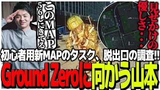 初心者用新MAPのタスク、脱出口の調査!!Ground Zeroに向かう山本【EFT】