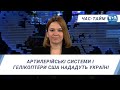 Час-Тайм. Артилерійські системи і гелікоптери США нададуть Україні