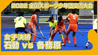 2022.8.14 石動 🆚 各務原 🥇女子決勝🏑全国スポーツ少年団交流大会