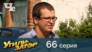 Утилизатор 66