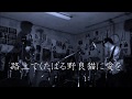 路上でくたばる野良猫に愛を/いたちごっこ