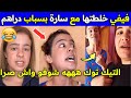 فيفي خلطتها مع سارة بسباب دراهم التيكتوك ههههه شوفوو واش صرا 