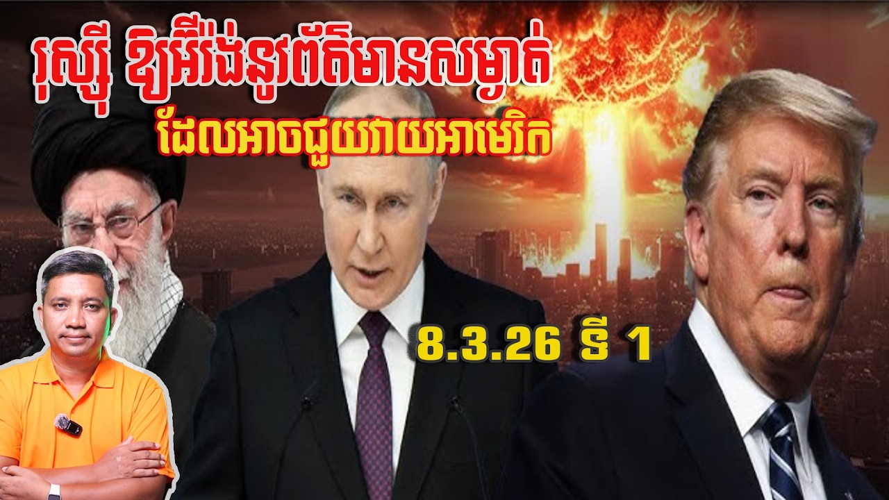 រុស្ស៊ី ឱ្យអ៊ីរ៉ង់នូវព័ត៌មានសម្ងាត់ | 8/3/26