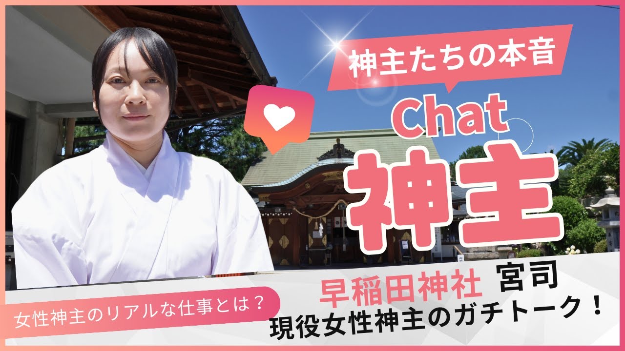 【現役女性神主のリアル】Chat神主第3回　現役神主たちが語る語る本音トーク