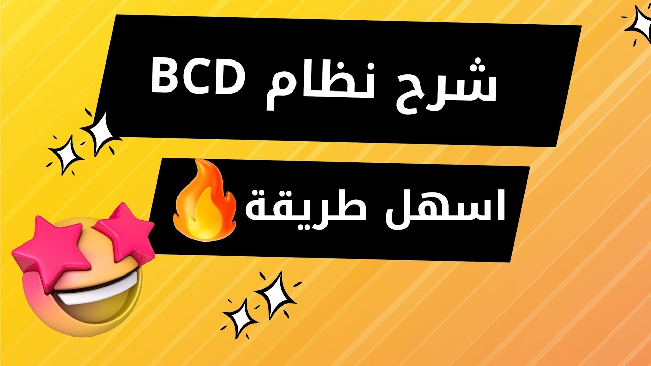 شرح نظام BCD بالتفصيل | الإلكترونيات الرقمية | أمثلة BCD Code - YouTube