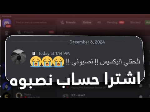 قبل ماتشتري اي حساب ديسكورد انتبه من النصب