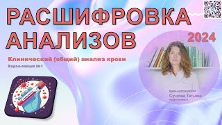 2024: Расшифровка анализов [общий анализ крови]