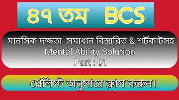 ৪৭ তম বিসিএস মানসিক দক্ষতা সমাধান।। Part 01 ।। 47 bcs mentally ability solution  part 01 #47bcs 