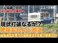 肥薩おれんじ鉄道、法定協議会設置で厳しい状況打破へ【とはいえ、5年後にやってくる基金からの援助切れ】