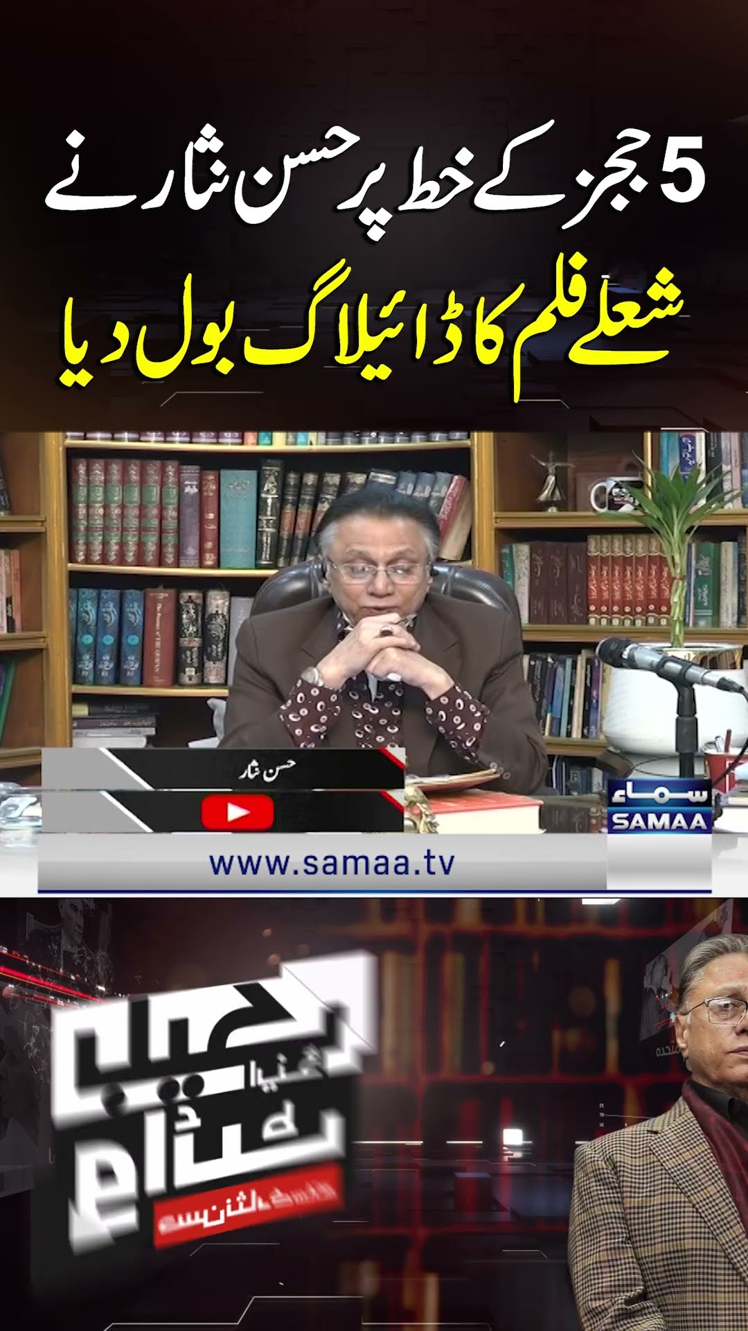Hasan Nisar Recites Iconic Dialogue from Bollywood Film Sholay on Letter by 5 Judges | SAMAA TV
