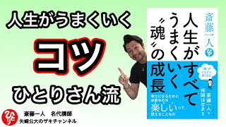 【斎藤一人】人生がすべてうまくいく魂の成長