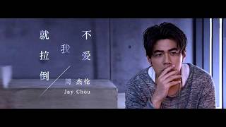 周杰倫 Jay Chou【不愛我就拉倒 If You Don't Love Me, It's Fine】歌词