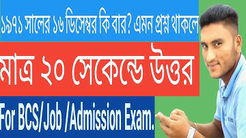 তারিখ দেখে বার বের করার সহজ পদ্ধতি(BCS)।How to Find Day of Any Date.