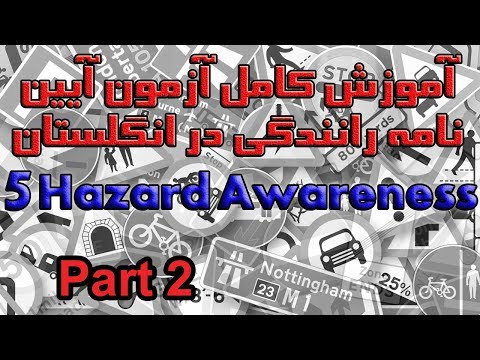 آموزش کامل آزمون آیین نامه رانندگی در انگلستان بخش ۵ پرسش ۱۱ تا ۲۰   Hazard Awareness part 2