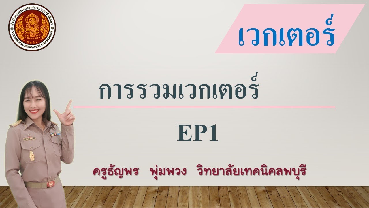 หนังสือ เวกเตอร์  Update 2022  การรวมเวกเตอร์ ep1