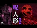 呪いの人形【後編】歪んだ怨念の恐怖 スダマキダン ニルノニクス愛梨参戦 12