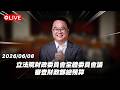 【Live】立法院財政委員會全體委員會議 審查財政部總預算 20260608