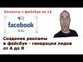 Реклама в FACEBOOK ГЕНЕРАЦИЯ ЛИДОВ. | Реклама в facebook с оплатой за лидов