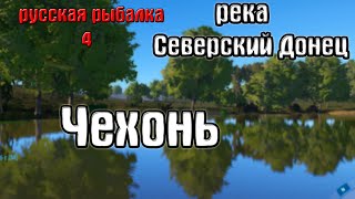 Русская рыбалка 4(рр4/rf4) - река Северский донец. Чехонь.