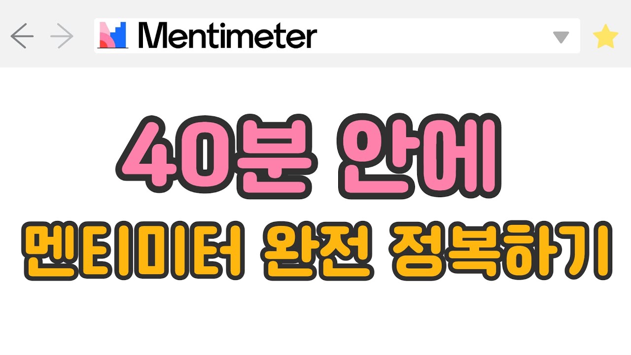 멘티미터(Mentimeter) 40분 안에 완전 정복하기 - Youtube