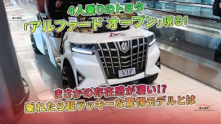 4人乗りのトヨタ「アルファード オープン」登場!存在感が印象的な驚きのモデル。 | 車の雑誌