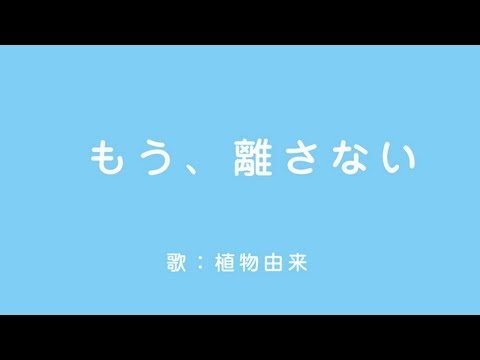 植物由来「もう、離さない」