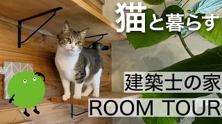 【ルームツアー】猫と暮らす建築士のリノベマンション2LDK・キャットタワー付き|【公式】SUUMOスーモ