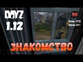 DayZ 1.12 Сервер Последняя надежда: Сезон №8 , серия №1 - Знакомство! [2К]