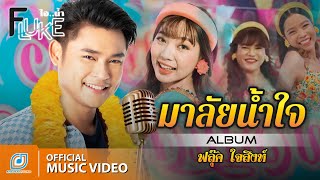 มาลัยน้ำใจ - ฟลุ๊ค ไอน้ำ [ Official MV ]