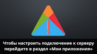 Ошибка "Чтобы настроить подключение к серверу перейдите в раздел «Мои приложения»"