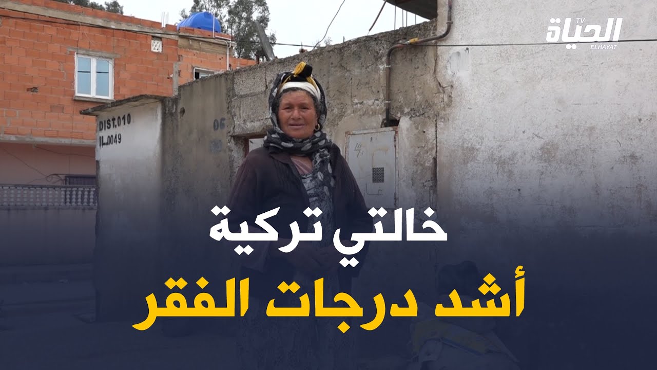 سكيكدة: الحاجة صالحي تركية تعيش الفقر المدقع ببلدية جندل سعدي محمد .. 