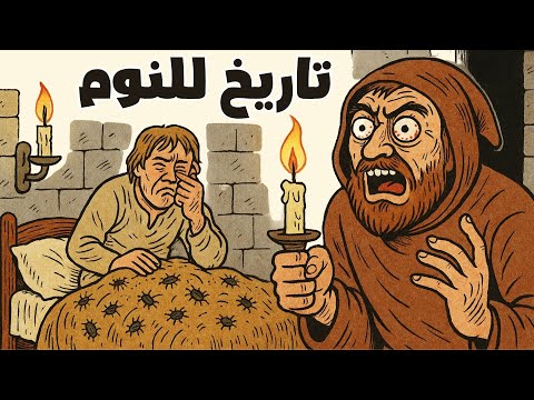 لماذا كانت الحياة في القلاع في العصور الوسطى مروعة للغاية تاريخ ممل للنوم