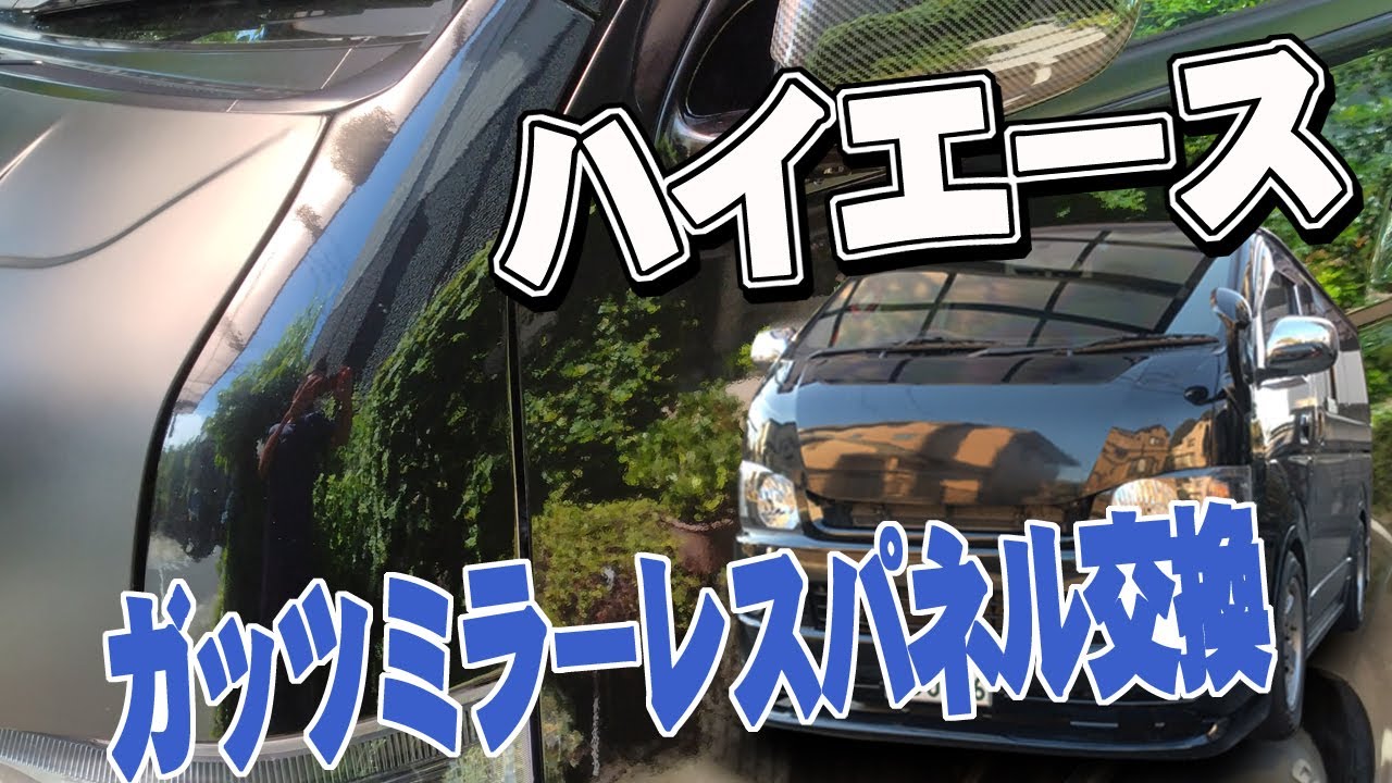 ハイエース】ガッツミラーレス!激安コーナーパネル交換 - YouTube
