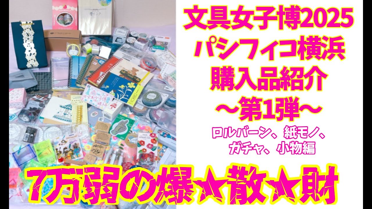 7万弱の大散財！文具女子博2025の購入品紹介動画〜第１弾〜