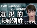 安倍晋三元総理の遺言ともいえる重要課題・選択的夫婦別姓について