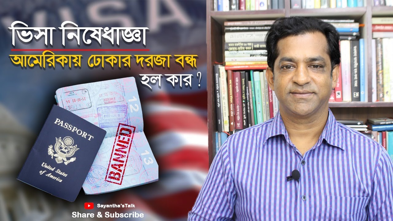 ভিসা নিষেধাজ্ঞা আমেরিকায় ঢোকার দরজা বন্ধ হল কার? || ডা. সায়ন্থ সাখাওয়াৎ