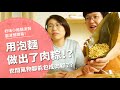 太驚人了！！   用泡麵做出了肉粽？！  【腦波弱開箱】EP66