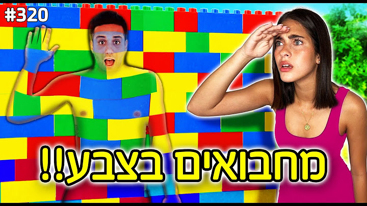 מחבואים בצבעים!!(הסוואה מטורפת נסו למצוא אותנו)