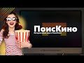 Шаблон-презентация "ПоисКино" в PowerPoint | Обзор | Игры в PowerPoint