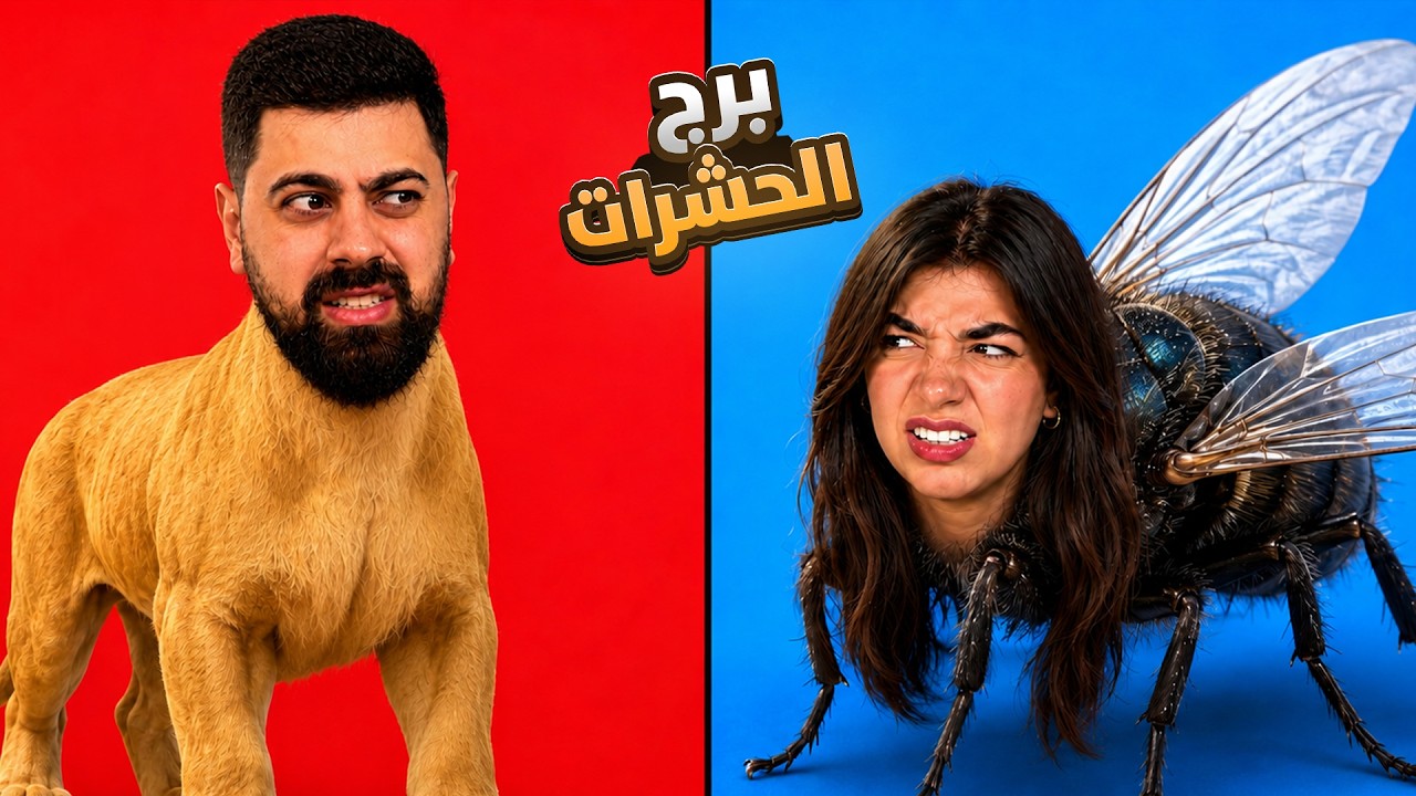 تحدي برج الحشرات مع بيكا "تحولت لحشرة" - roblox