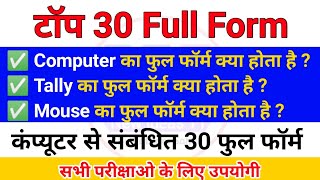 computer ka full form | Top 30 Computer Important Full forms 2021 | Computer GK | Computer Full form