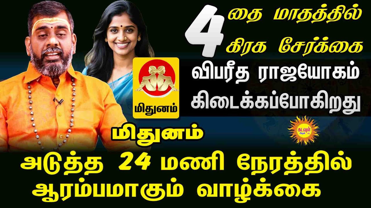 MITHUNAM அடுத்த 24 மணி நேரத்தில் விபரீத ராஜயோகம்  தை மாதத்தில் 4 கிரக சேர்க்கை ராஜ வாழ்க்கை ஆரம்பம்.