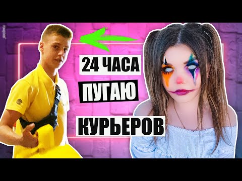 24 ЧАСА ПУГАЮ КУРЬЕРОВ !