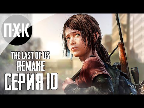 Видео: THE LAST OF US: PART 1 (REMAKE PS5). Прохождение 10. Осень.