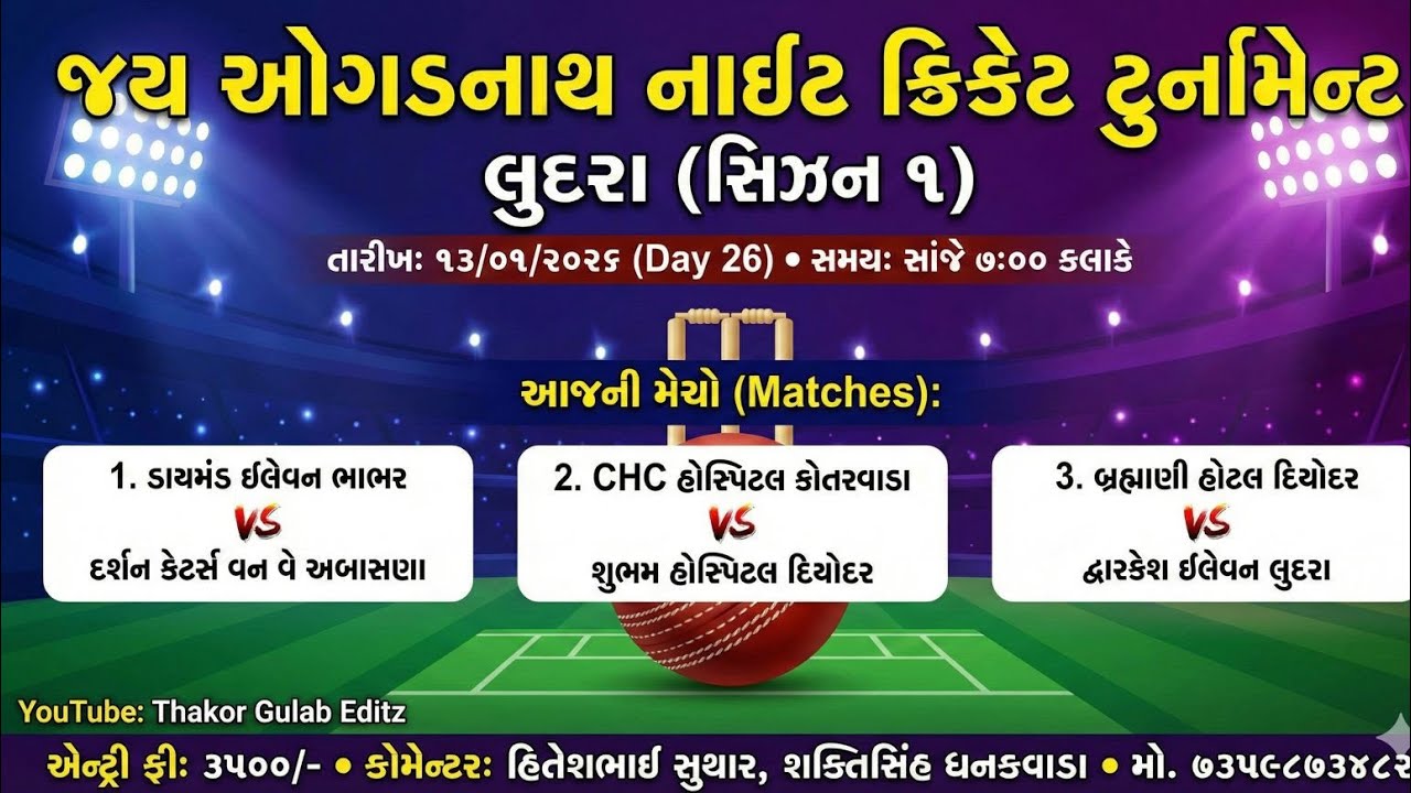 જય ઓગડનાથ નાઇટ ક્રિકેટ ટુર્નામેન્ટ લુદરા સિઝન 1 Day 26
