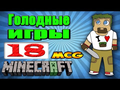 ч.18 - Угоняем Луноход - Minecraft Голодные Игры ч.18 - Угоняем Луноход - Minecraft Голодные Игры