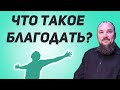 Что такое благодать? Священник Максим Каскун