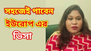 সহজেই ইউরোপ এর ভিসা কিভাবে পাবেন Europe Visa