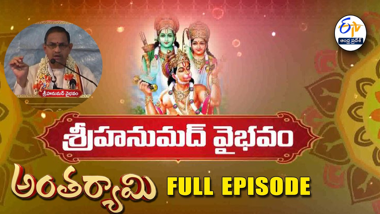 Sri Hanumad Vaibhavam | Brahmasri Chaganti Koteswara Rao | Antaryami | 8th March 2026 | ETV AP
