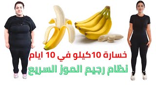 رجيم الموز و الحليب لخسارة 7 كيلو في اسبوع | خسارة الوزن كيلو كل يوم(رجيم الموز السريع)